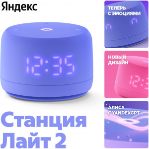 ЯНДЕКС Умная колонка Yandex Станция Лайт 2 Алиса фиолетовый 6W 1.0 BT/Wi-Fi 10м (YNDX-00026VIO)