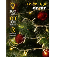 СТАРТ НГ 100LED 220V 8 реж 10м нить белый