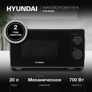 HYUNDAI HYM-M2096 20л. 700Вт черный