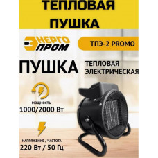 ЭНЕРГОПРОМ ТПЭ-2 PROMO Пушка тепловая электрическая