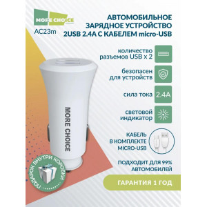 MORE CHOICE AC23m АЗУ 2USB 2.4A для micro USB White