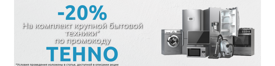 Акция на крупную бытовую технику