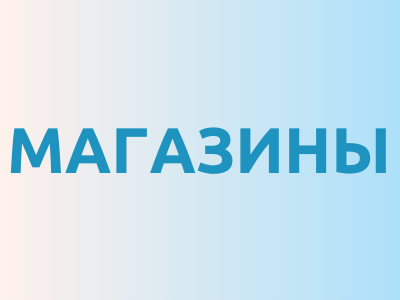 Магазины Импульс