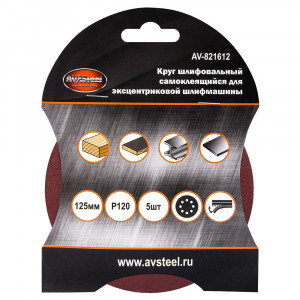 AUTOVIRAZH (AV-821612) Круг шлифовальный самоклеющийся, с отверстиями 125мм P120 5шт 