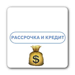 Кредит и Рассрочка