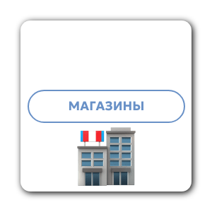 Магазины