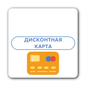 Дисконтная карта