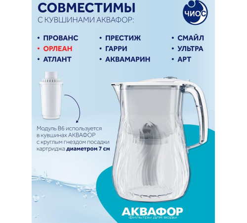 АКВАФОР В100-6 (В6) (универсальный картридж)