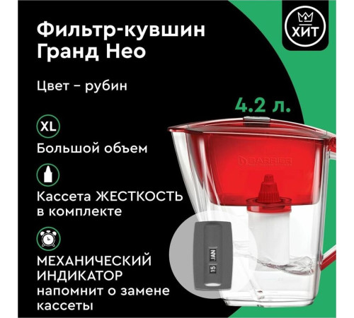 БАРЬЕР В013Р00 ГРАНД NEO рубин