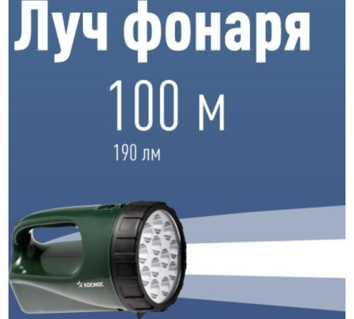 КОСМОС KOCACCU9199LED
