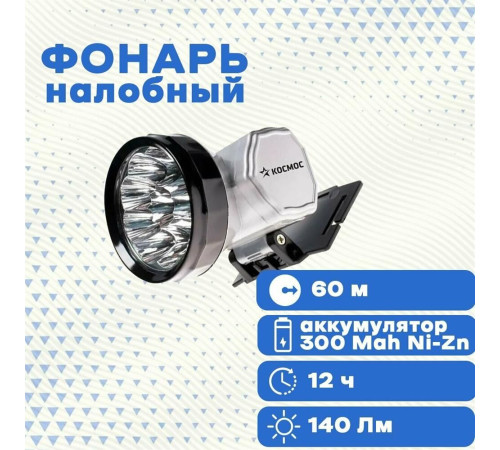 КОСМОС KOCACCUH10LED