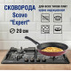 SCOVO СЭ-021 expert д.20 см
