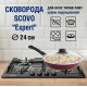 SCOVO СЭ-028 expert со стекл. крышкой д.24 см