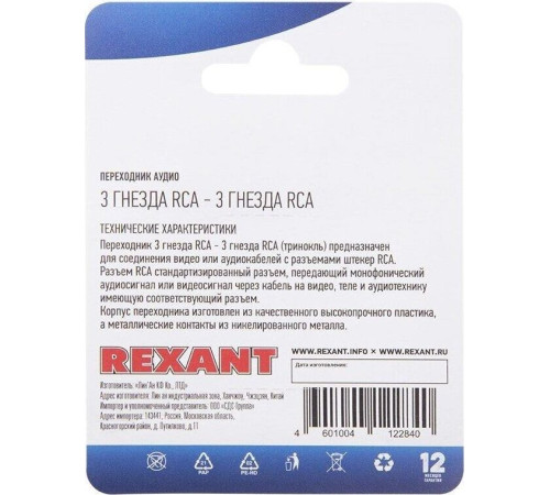 REXANT (14-0434) 3 гнезда RCA - 3 гнезда RCA 