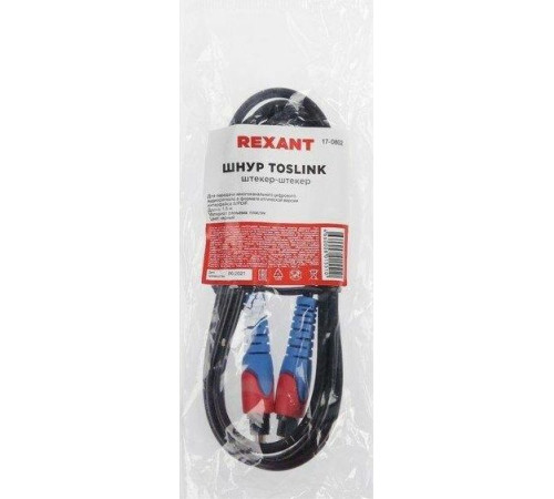 REXANT (17-0802) TOSLINK 1.5м