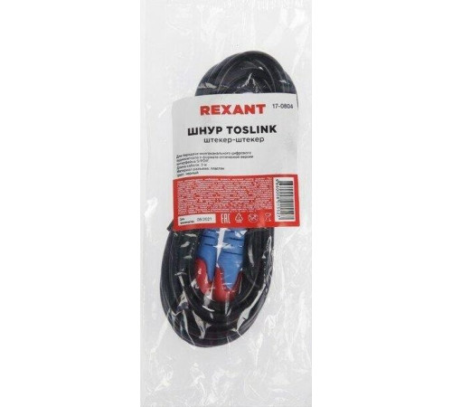REXANT (17-0804) TOSLINK 3м
