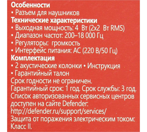 DEFENDER (65210) SPK-210