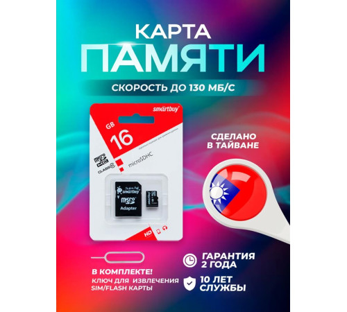 SMARTBUY (SB16GBSDCL10-01) MicroSDHC 16GB Сlass10 + адаптер