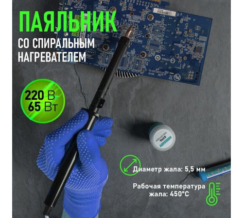 REXANT (12-0265-1) Электрический паяльник 65Вт, пластик