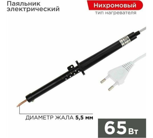 REXANT (12-0265-1) Электрический паяльник 65Вт, пластик