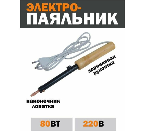 REXANT (12-0280) электрический паяльник 80Вт, дерево