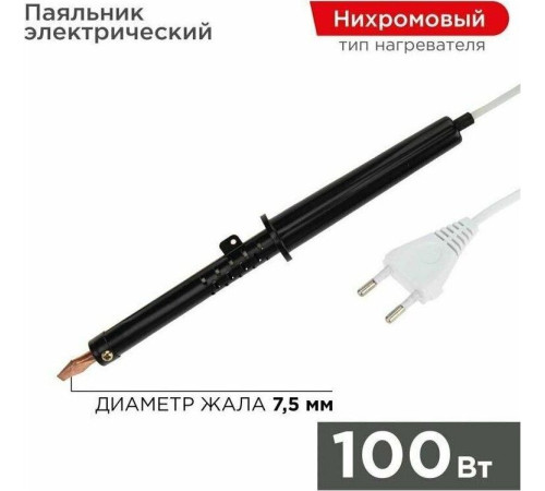 REXANT (12-0291-1) Электрический паяльник 100Вт, пластик