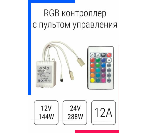 ECOLA CRS144ESB 144W 12V 12A с ИК пультом управления
