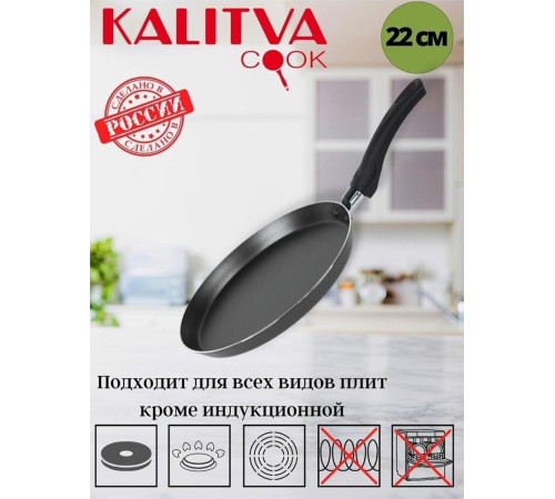 Сковорода КАЛИТВА 39662205 блинница 22см. черный