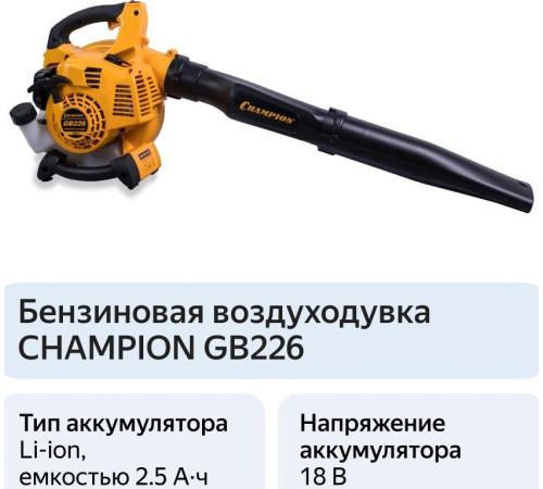 инструмент CHAMPION GB226 Воздуходувка бензиновая
