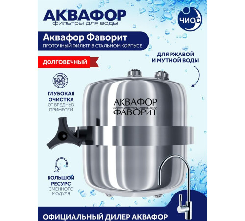 АКВАФОР Фаворит ЭКО