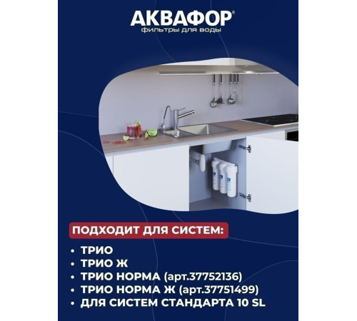 АКВАФОР Трио Норма ж/в