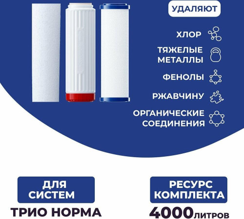 АКВАФОР Трио Норма ж/в