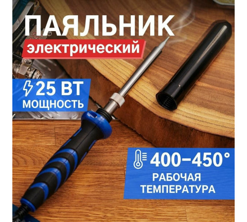 REXANT (12-0121) паяльник долговечное жало, 25 Вт, 230 В, серия МАСТЕР