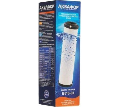 АКВАФОР Модуль сменный фильтрующий В510-03