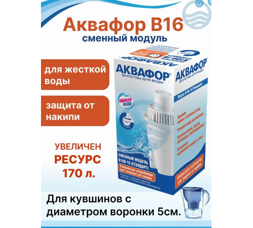 АКВАФОР В16 (универсальный картридж для ж/в)