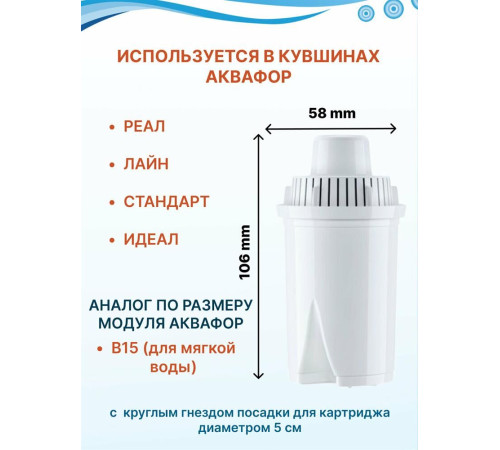 АКВАФОР В16 (универсальный картридж для ж/в)