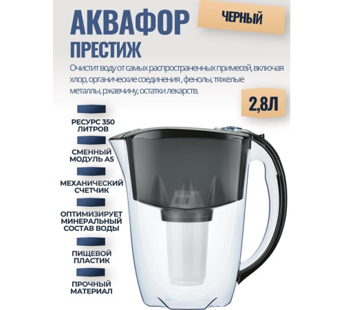 АКВАФОР ПРЕСТИЖ A5 черный