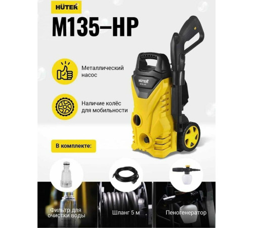 мини-автомойка HUTER М135-НР Мойка
