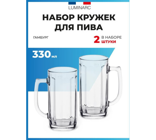 LUMINARC ГАМБУРГ наб. кружек для пива 2 шт 330 мл (H5126)