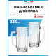 LUMINARC ГАМБУРГ наб. кружек для пива 2 шт 330 мл (H5126)