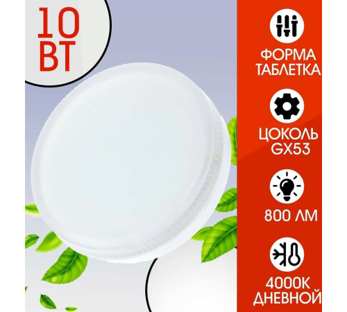 SMARTBUY (SBL-GX-10W-4K) 10W/4000K/GX53