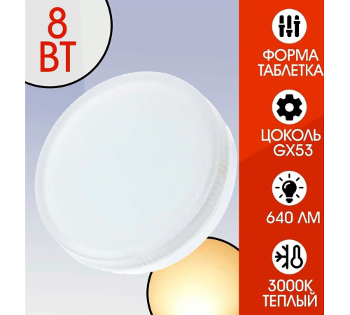 SMARTBUY (SBL-GX-8W-3K) 8W/3000K/GX53