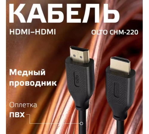 OLTO CHM-220 HDMI - HDMI 2 м