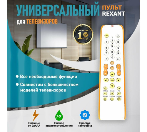 Пульт REXANT (38-0005) RX-952 - универсальный
