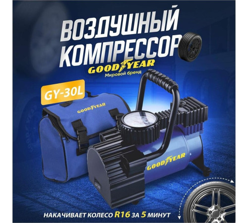 GOODYEAR GY000101 GY-30L 30 л/мин