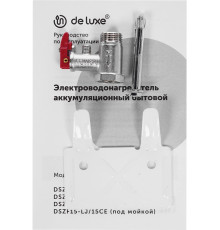 Водонагреватель накопительный электрический DE LUXE DSZF15-LJ/15CE (под мойкой) 709072