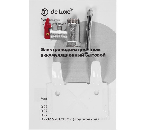 Водонагреватель накопительный электрический DE LUXE DSZF15-LJ/15CE (под мойкой) 709072
