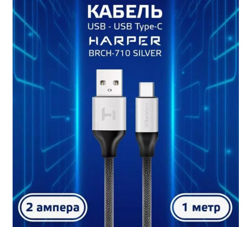 HARPER BRCH-710 серебристый