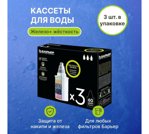 БАРЬЕР К303Р00 Комплект кассет ЖЕСТКОСТЬ ЖЕЛЕЗО (3 шт.)