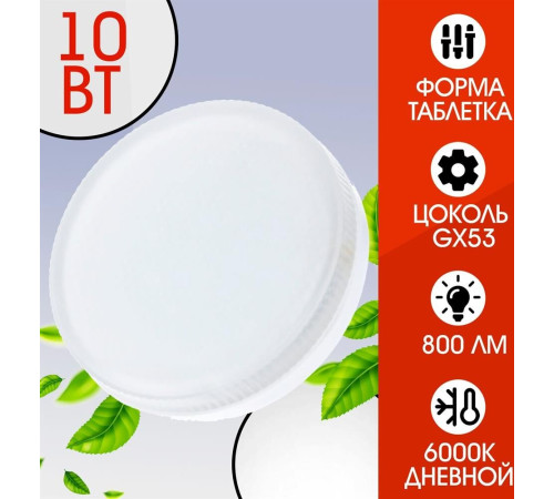 SMARTBUY (SBL-GX-10W-6K) 10W/6000K/GX53